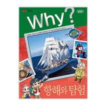 Why? 항해와 탐험 인문사회, 예림당