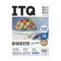 2023 이기적 ITQ 파워포인트 ver.2016:웹 채점 프로그램 + 동영상 강의 무료 제공, 영진닷컴