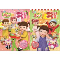 엉뚱발랄 콩순이 스티커 색칠북 2종 세트, 유니콘
