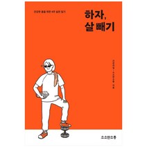 하자 살 빼기(워크북):건강한 몸을 위한 4주 실천 일기, 소소한소통, 건강의집, 소소한소통
