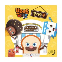 브레드이발소 컬러링북:, 대원키즈, 대원키즈 편집부