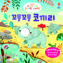 Usborne 우리 아기 첫 손가락 놀이책: 꼬물꼬물 코끼리:구멍에 손가락을 쏙! 재미난 이야기를 따라 즐기는 손가락 놀이, 어스본코리아, 펠리시티 브룩스