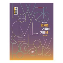 2023 로이어스 민사법 기록형 기출 1: 해설 편:2012-2022 변호사시험 해설 편 수록, 헤르메스