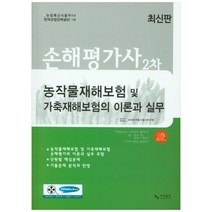 농작물재해보험 및 가축재해보험의 이론과 실무(손해평가사 2차), 사마출판