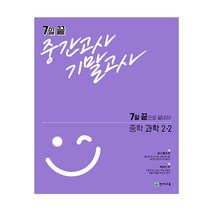 7일 끝 중간고사 기말고사 중학 과학 2-2(2021):7일 끝으로 끝내자!, 천재교육, 중등2학년