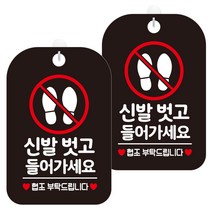 제제데코 팻말 안내표지판 238 신발벗고들어가세요 HA251 블랙판 30cm, 신발 벗고 들어가세요, 2개