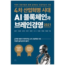4차 산업혁명 시대 AI 블록체인과 브레인경영 2021:9명의 전문가들과 함께 살펴보는 인공지능의 시대, 브레인플랫폼, 김영기 외 8인