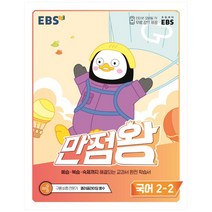 EBS 만점왕 초등 국어 2-2(2022), EBS한국교육방송공사