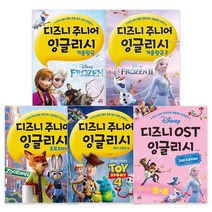 디즈니 주니어 잉글리시 주토피아 + 겨울왕국 1 + 겨울왕국 2 + 토이스토리 4 + 디즈니 OST 잉글리시 전5권, 길벗스쿨