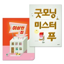 이상한 집 + 굿모닝 미스터 푸 세트 전2권, 시공주니어, 스티븐 프라이어
