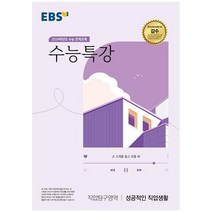 EBS 수능특강 직업탐구영역 성공적인 직업생활(2023)(2024 수능대비):수능 연계교재, 직업탐구영역 성공적인 직업생활, EBS한국교육방송공사