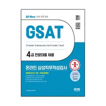 2022 상반기 All-New 삼성 온라인 GSAT 4급 전문대졸 최종모의고사 7회   무료4급특강, 시대고시기획