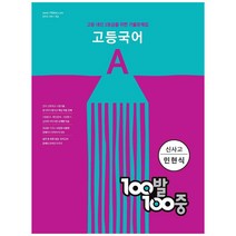 100발 100중 고등 국어 A 기출문제집(신사고 민현식)(2023):고등 내신 1등급을 위한 기출문제집, 에듀원, 국어영역