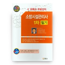 2021 소방시설관리사 1차 필기, 기문사