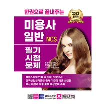2022 한권으로 끝내주는 NCS 미용사 일반 필기시험문제, 크라운출판사