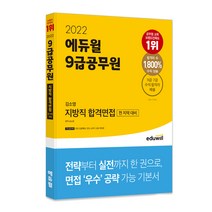 2022 에듀윌 9급공무원 김소영 지방직 합격면접:전 지역 면접 대비