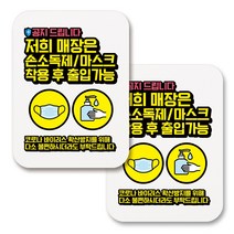 부착용 마스크 안내 표지판 사각, 363 공지 손소독제 마스크착용후 출입 (화이트), 2개