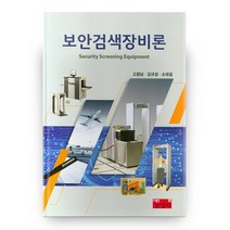 보안검색장비론, 진영사