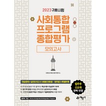 2023 귀화시험 사회통합프로그램 종합평가 모의고사:귀화시험 대비 / 대한민국 국적취득 시험 대비, 예문사