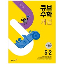 큐브수학 개념 초등 수학 5-2 (2023년용), 동아출판, 초등5학년