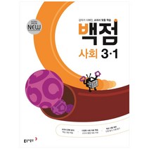 동아 백점 초등 사회 3-1 (2023년용), 동아출판, 초등3학년