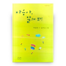 마음아 말해봐!, 소금북