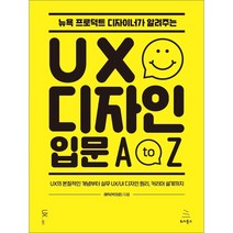 뉴욕 프로덕트 디자이너가 알려주는 UX 디자인 입문 A to Z:UX의 본질적인 개념부터 실무 UX/UI 디자인 원리 커리어 설계까지, 위키북스