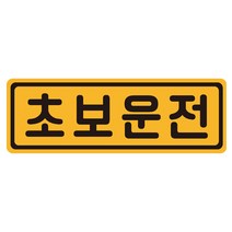 초보운전 탈부착 자동차 자석 반사스티커 53번, 옐로 + 블랙, 1개