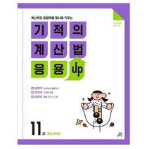 기적의 계산법 응용 UP 11 초등 6학년 계산력과 응용력을 동시에 키우는, 길벗스쿨, 초등6학년