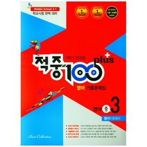 적중 100 Plus 영어 기출문제집 중 3-1 전과정(동아 윤정미), 베스트컬렉션, 중등3학년