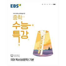 2022 EBS 중학 수능특강 국어 독서(비문학) 기본, EBSI