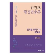 2022 김건호 행정법총론 진도별 모의고사 360제 전2권, 메가공무원