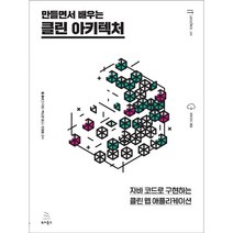 만들면서 배우는 클린 아키텍처:자바 코드로 구현하는 클린 웹 애플리케이션, 위키북스