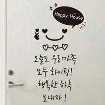더굿데이 현관문 레터링 데코 컷팅 스티커, 뷰 07(블랙)우리가족화이팅스티커+하트스마일+해피홈