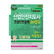2023 산업안전지도사 건설안전공학 과년도 2차전공필수:NCS적용 백과사전식 8개년 기출문제 해설, 세화