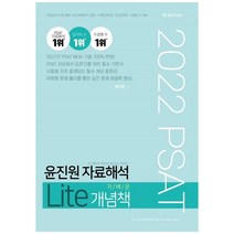 2022 PSAT 윤진원 자료해석 Lite 가벼운 개념책, 와이즈랩스