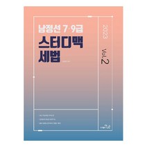 2023 남정선 7.9급 스터디맥 세법 Vol.2, 더나은