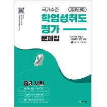 국가수준 학업성취도평가 문제집 중3 사회(2022), 천재교육, 중등3학년