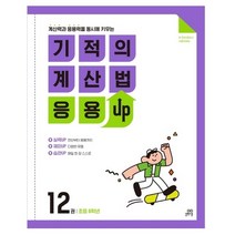 기적의 계산법 응용 UP 12 초등 6학년 계산력과 응용력을 동시에 키우는, 길벗스쿨, 초등6학년