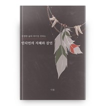 인디언의 지혜와 잠언 진정한 삶의 의미를 전하는, 다봄