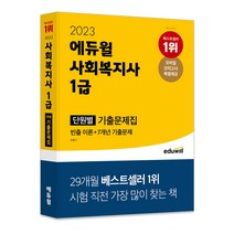 2023 에듀윌 사회복지사 1급 단원별 기출문제집