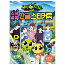 신비아파트 고스트볼 더블X 수상한 의뢰 실력 쑥쑥 한글 스티커북, 서울문화사