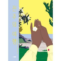 진주의 여행, 웅진주니어
