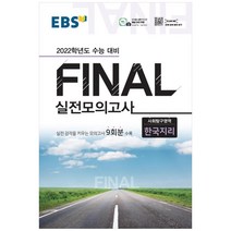 2022 수능대비 Final 실전모의고사 사회탐구영역 한국지리, EBSI, 사회영역