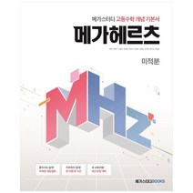 고등수학 개념 기본서 메가 헤르츠 고등 미적분, 메가스터디, 수학영역