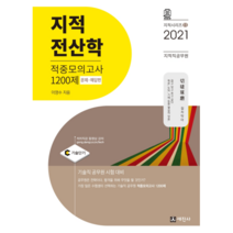 2021 지적 전산학 적중모의고사 1200제 문제 + 해답편 지적직공무원, 세진사