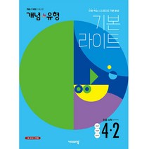 개념+유형 라이트 초등 수학 4-2(2022), 비상교육