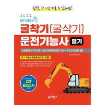 2022 답만 짚어주는 굴착기(굴삭기)운전기능사 필기:한국산업인력공단 새 출제기준 100% 반영 / 실기 코스 및 작업요령 수록, 예문사