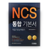 NCS 통합기본서 직업기초능력평가 2판, 에듀피디