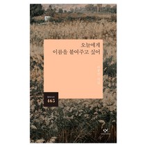 오늘에게 이름을 붙여주고 싶어:이종민 시집, 이종민, 창비